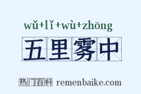 五里雾中是什么意思的图片